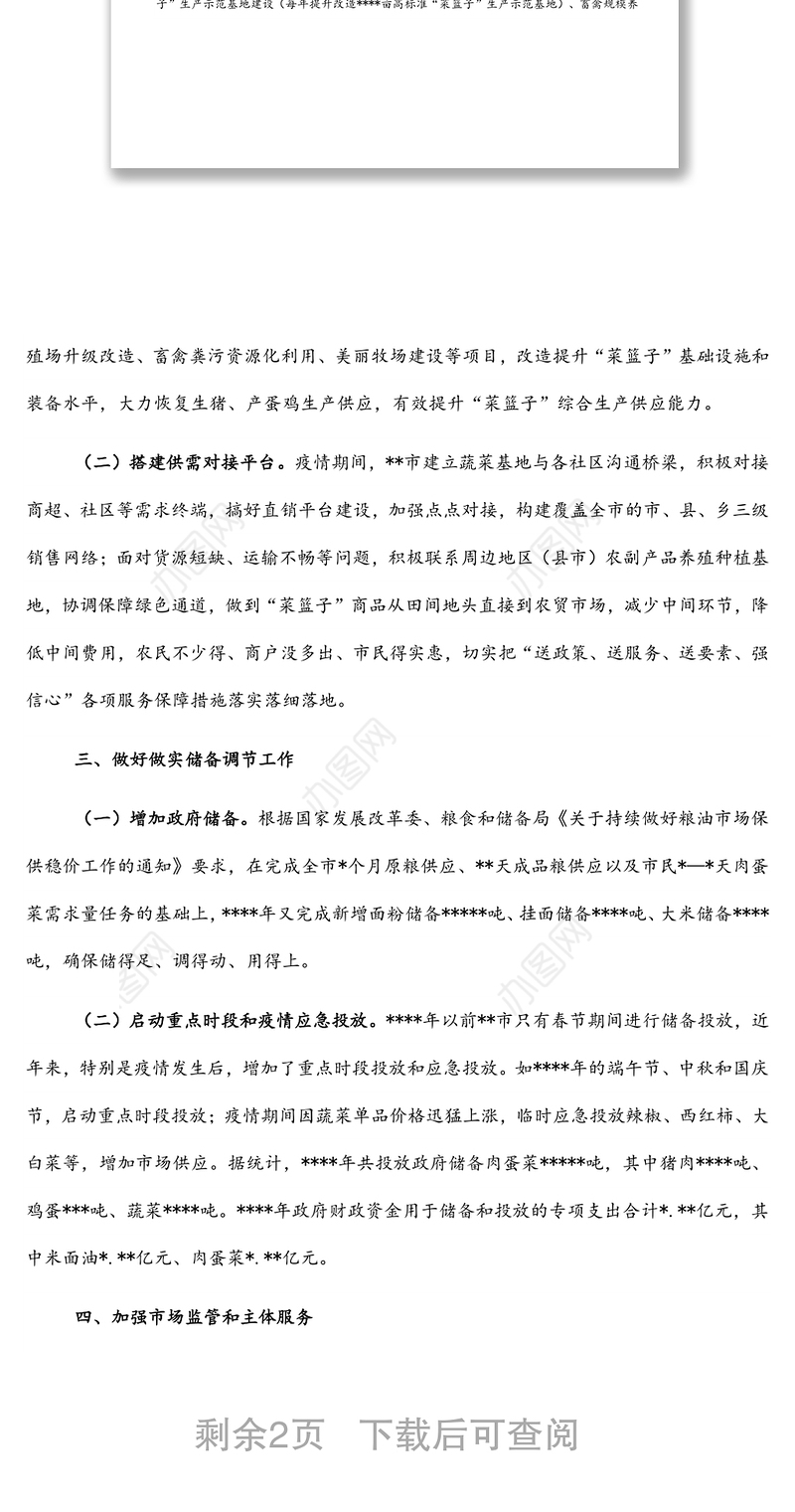 市场监管局民生商品保供稳价工作汇报