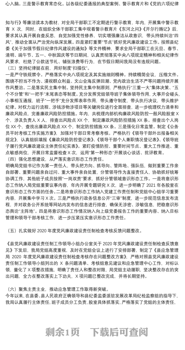 县应急管理局2021年度党组领导班子落实党风廉政建设责任制工作情况汇报