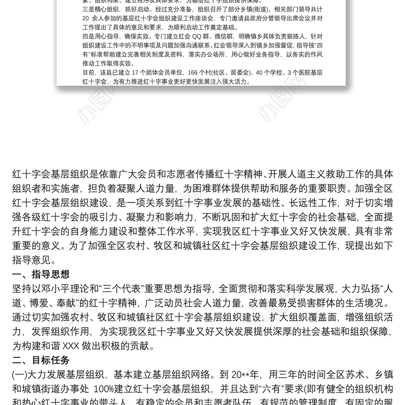 红十字会基层组织建设工作方案