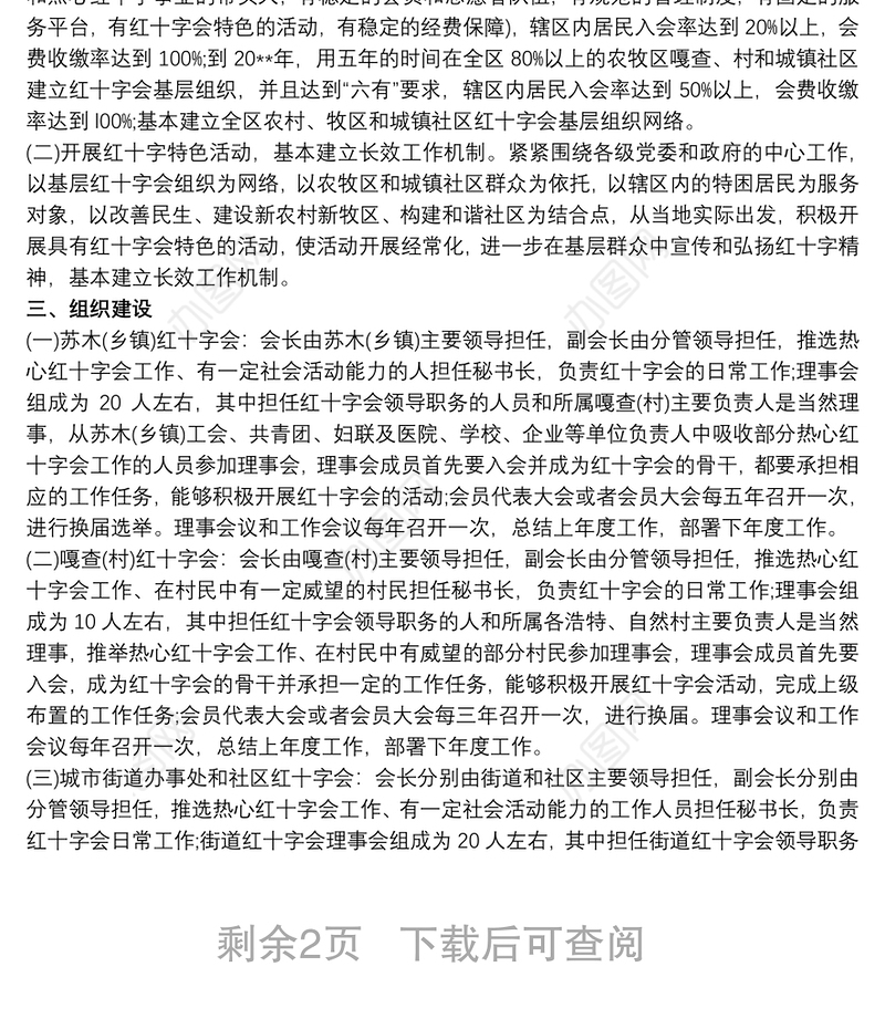 红十字会基层组织建设工作方案