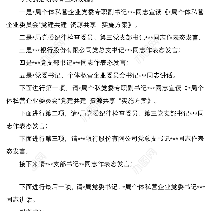 “党建共建 资源共享 ”活动主持词