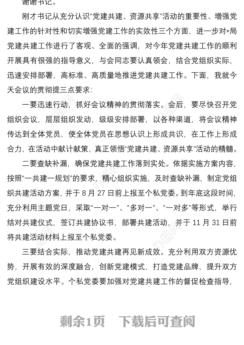 “党建共建 资源共享 ”活动主持词