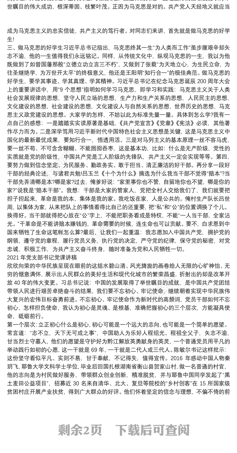 2021年党支部书记党课讲稿