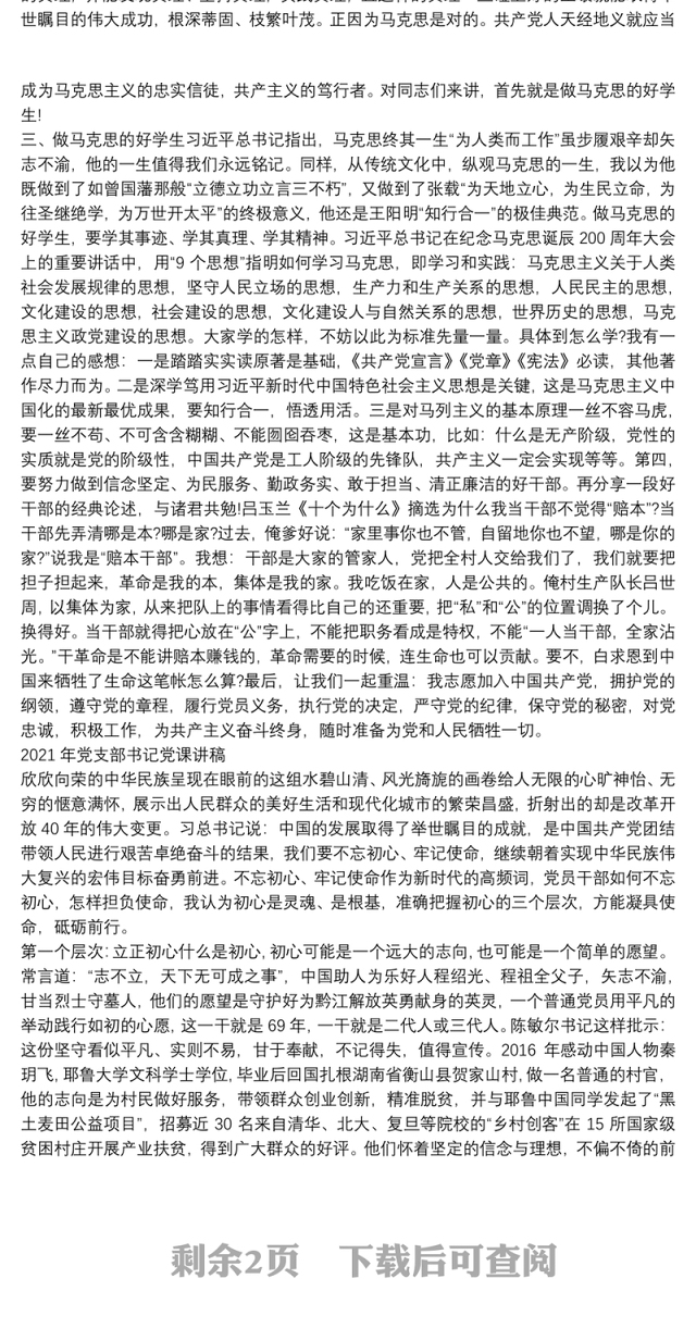 2021年党支部书记党课讲稿