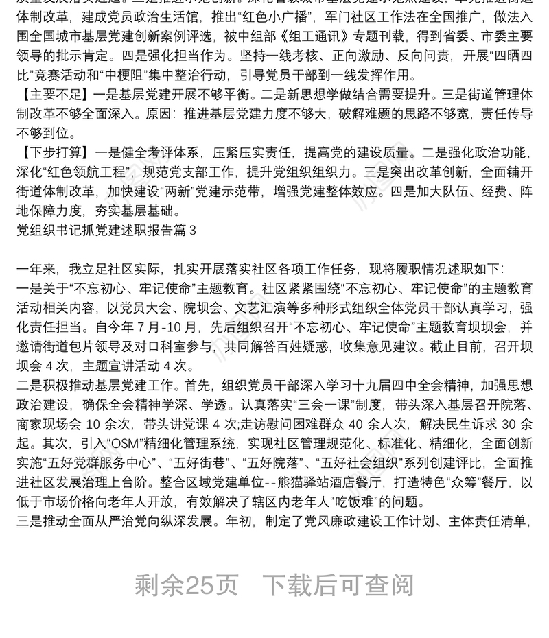 党组织书记抓党建述职报告14篇