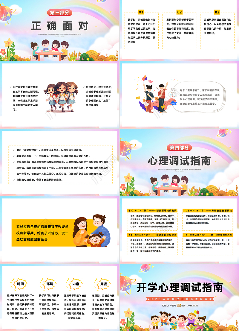 2023开学心理调适指南PPT卡通风中小学生新学期开学心理辅导主题班会课件模板下载