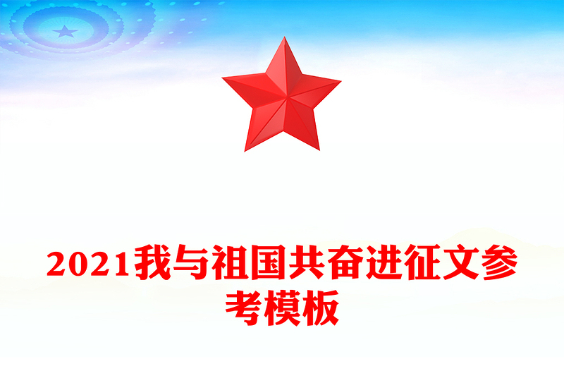 2021我与祖国共奋进征文参考模板