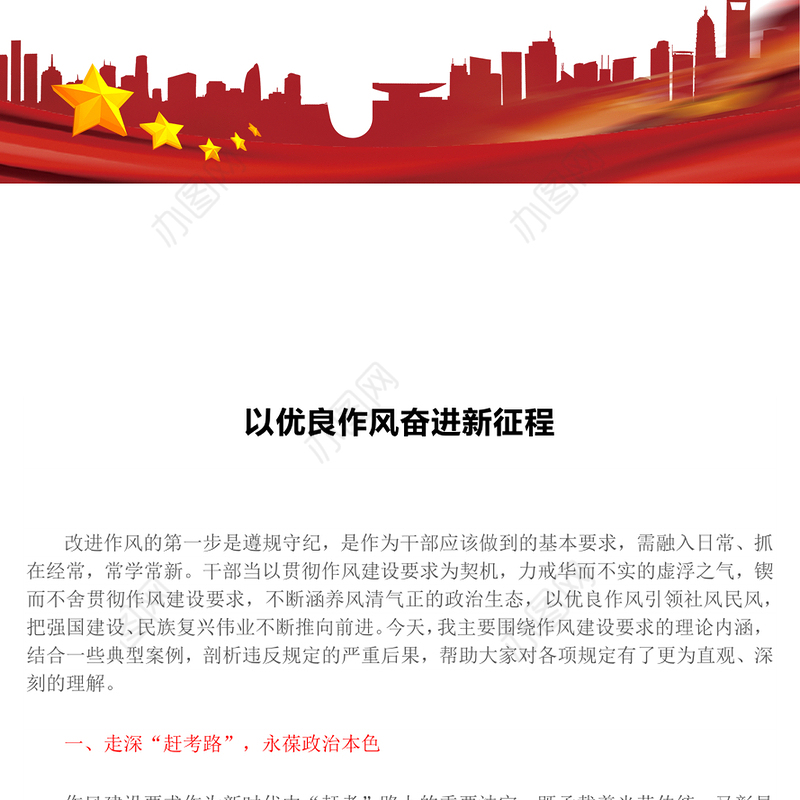 简洁精美以优良作风奋进新征程PPT作风建设主题党课下载(讲稿)