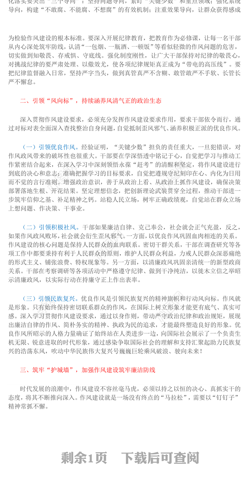 简洁精美以优良作风奋进新征程PPT作风建设主题党课下载(讲稿)