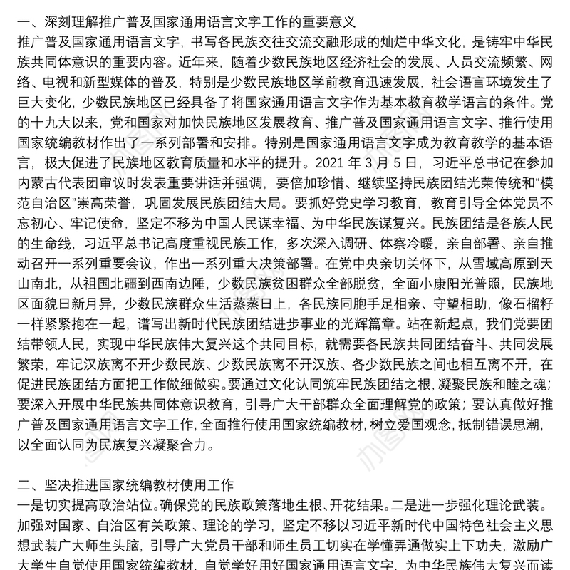 铸牢中华民族共同体意识研讨发言材料集合4篇