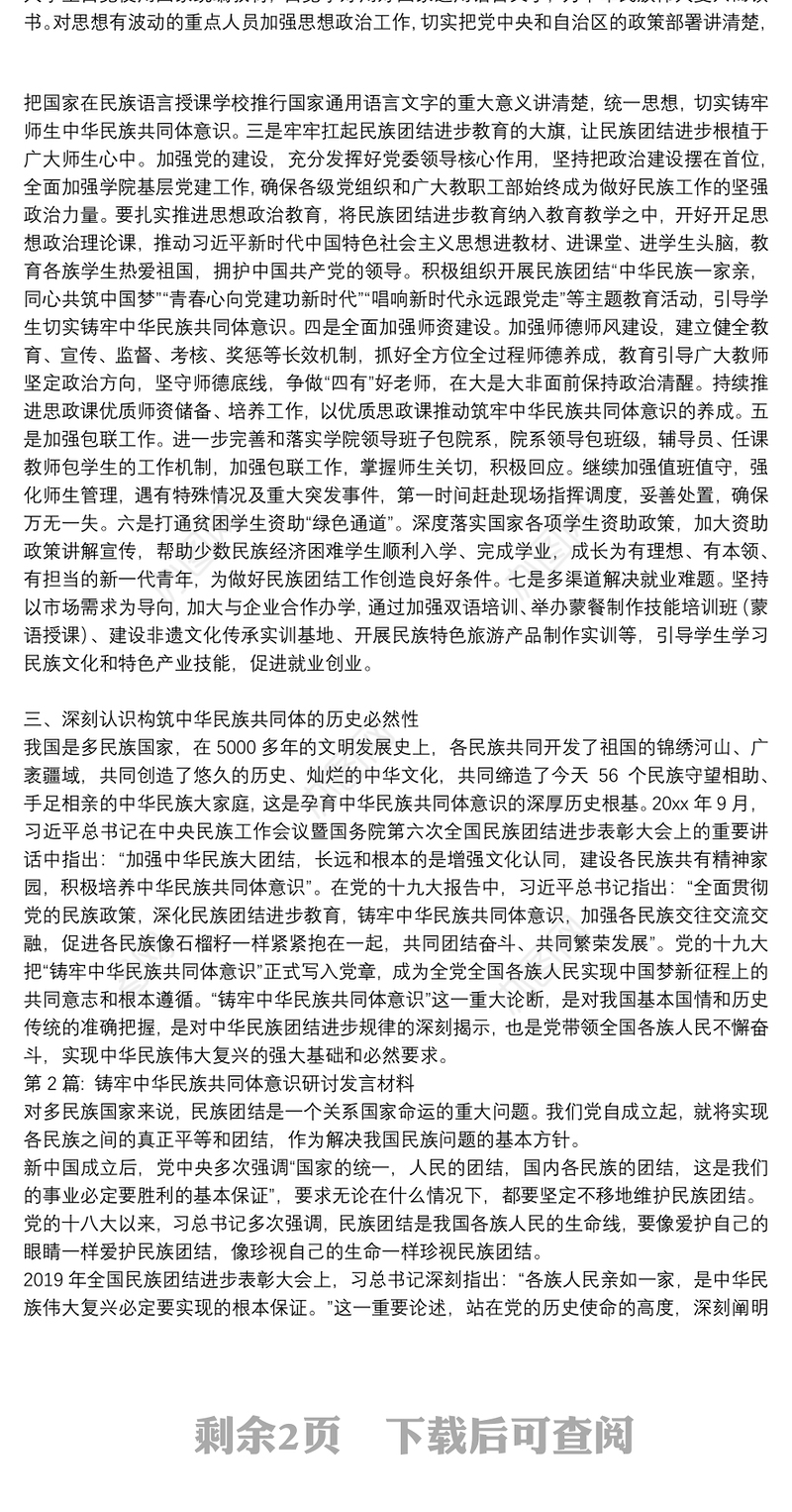 铸牢中华民族共同体意识研讨发言材料集合4篇