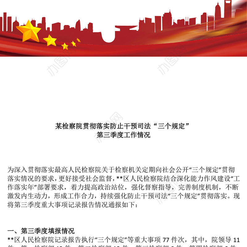 2023年某检察机关落实防止干预司法三个规定情况汇报PPT模板下载(讲稿)
