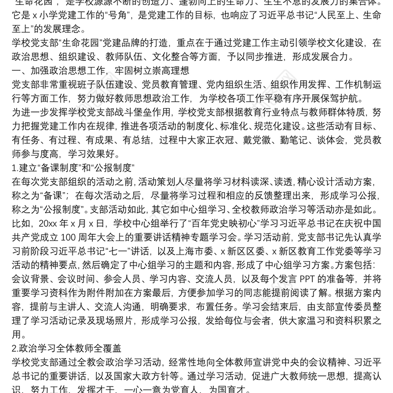 XX小学党支部党建情况工作总结