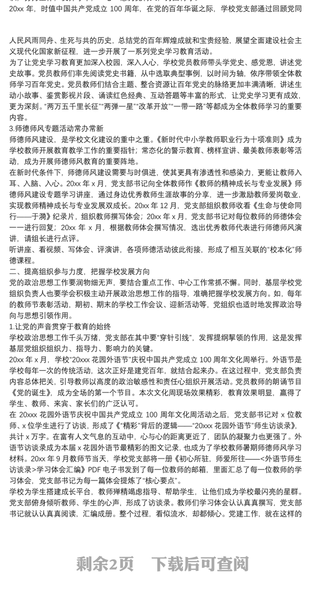 XX小学党支部党建情况工作总结