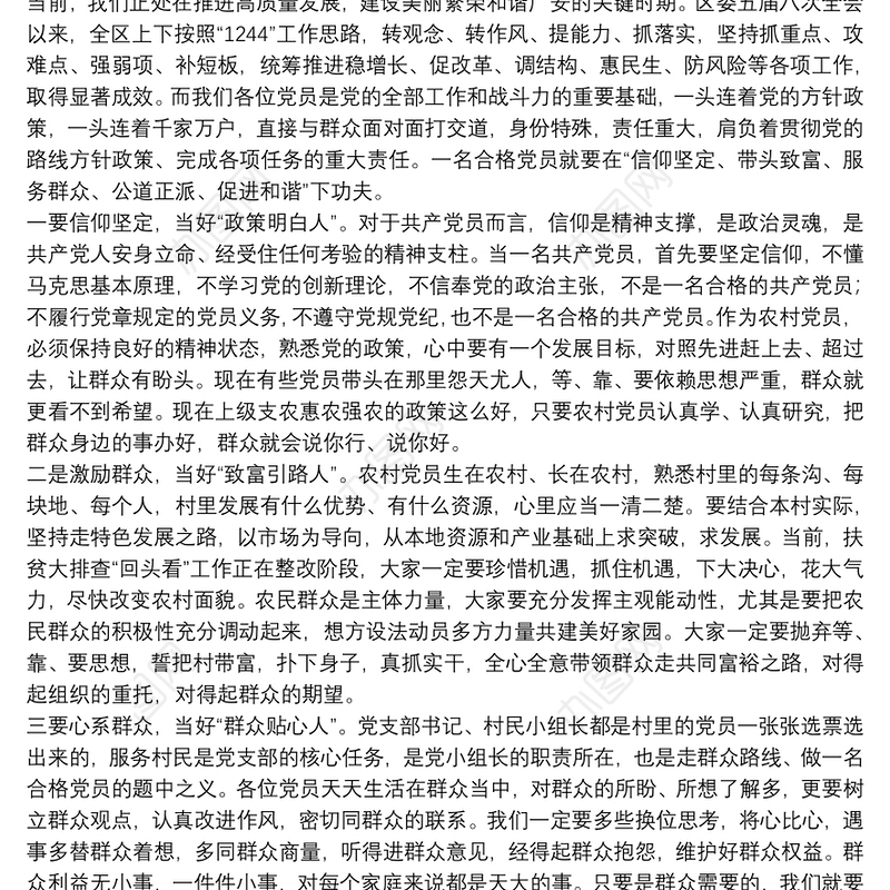 党课讲稿：努力做一名合格的农村共产党员