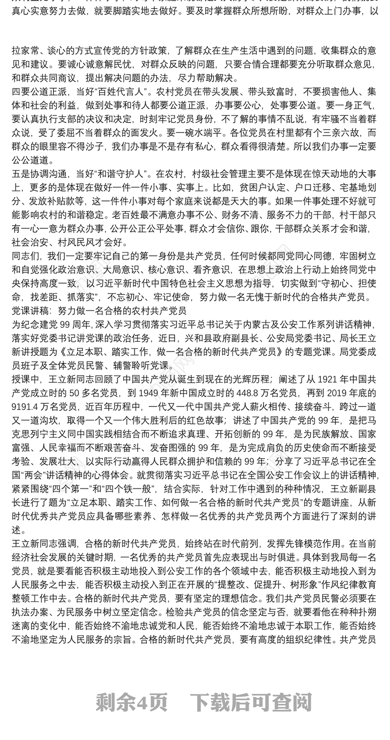 党课讲稿：努力做一名合格的农村共产党员