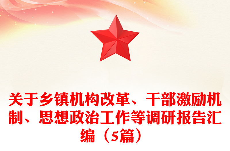 关于乡镇机构改革、干部激励机制、思想政治工作等调研报告汇编（5篇）