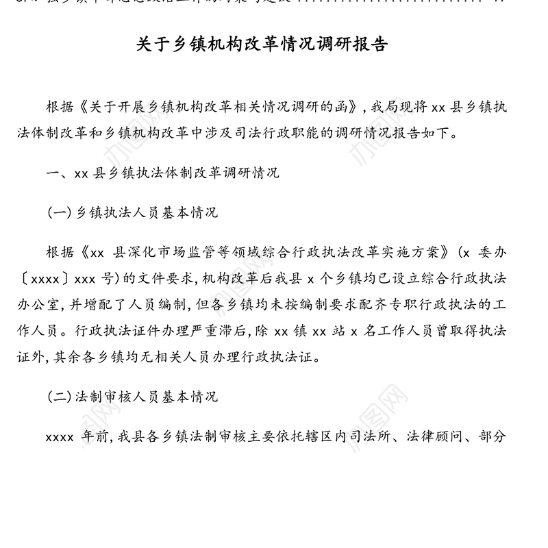 关于乡镇机构改革、干部激励机制、思想政治工作等调研报告汇编（5篇）