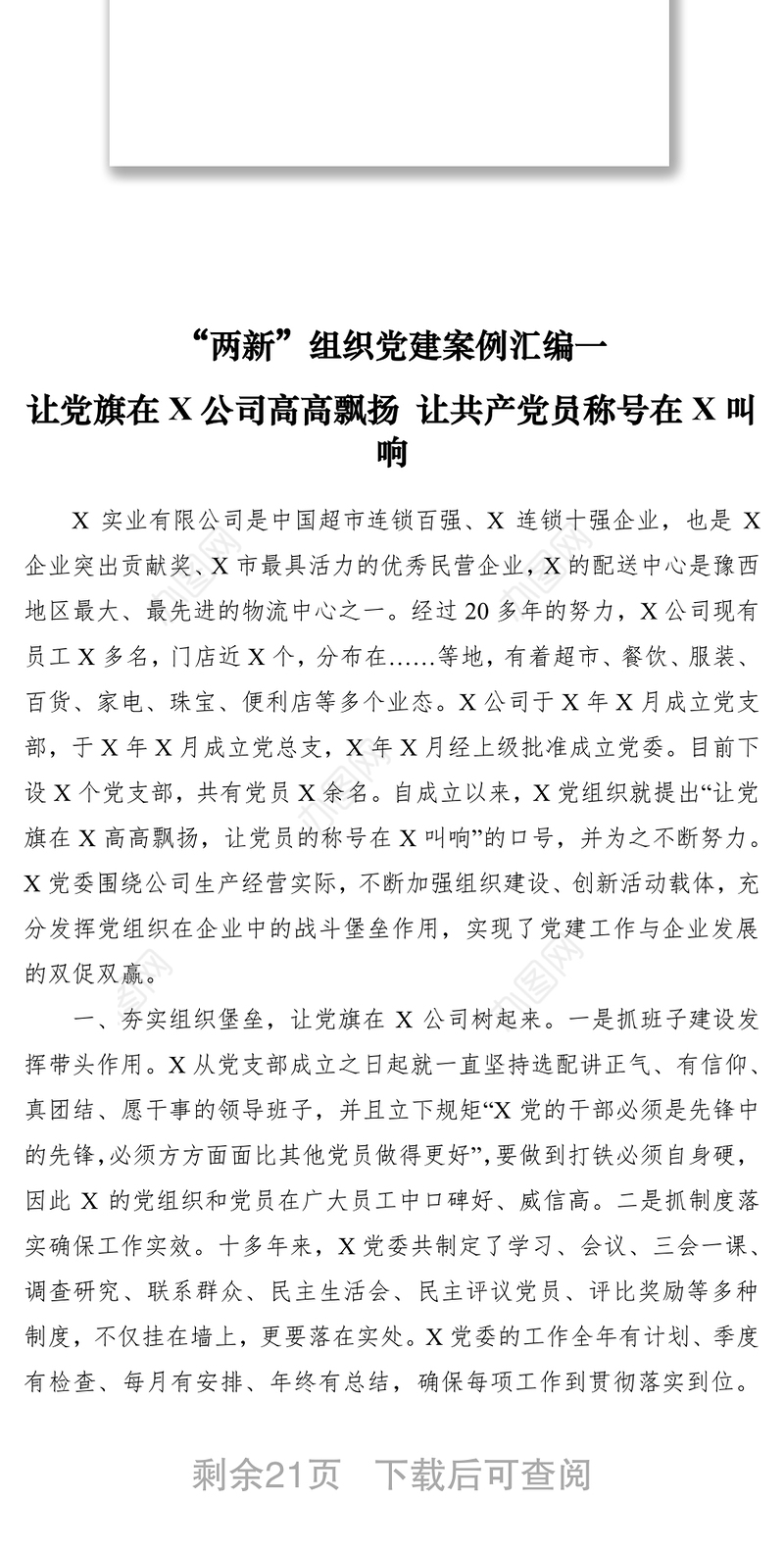 2021“两新”组织党建案例汇编7条