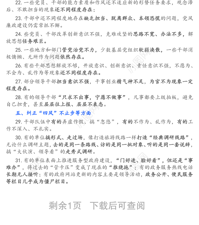 民主生活会六方面42个查摆问题