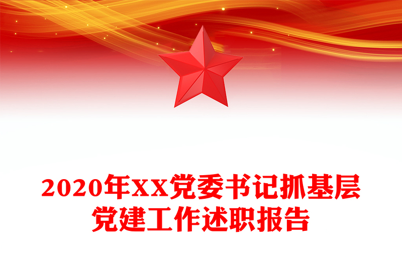 2020年XX党委书记抓基层党建工作述职报告