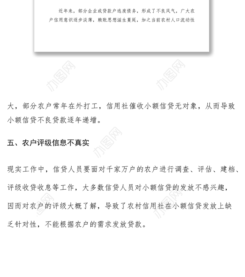 2021农信社小额信用贷款存在的问题