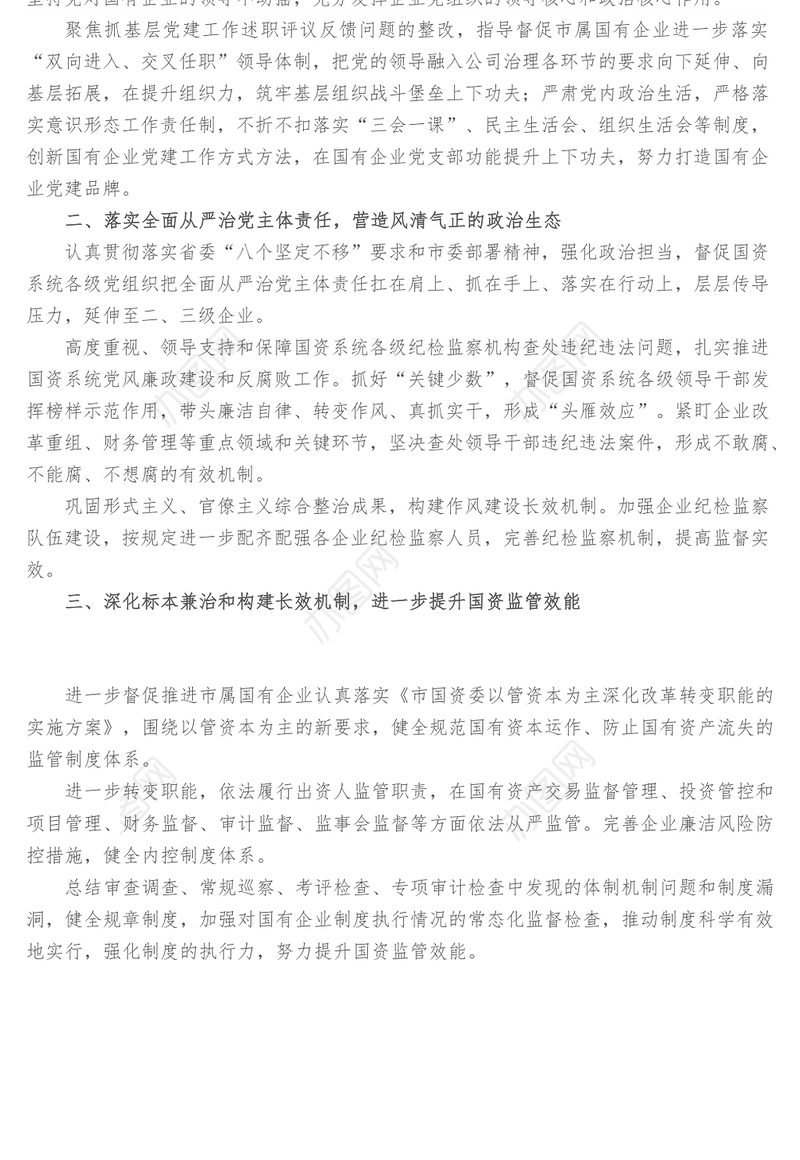 把全面从严治党和依法从严治企结合起来有力促进国资国企改革发展- 市国资委党委在全市全面从严治党专题研讨会交流发言