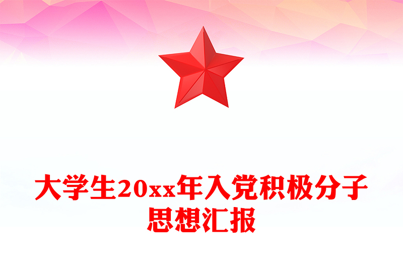 大学生20xx年入党积极分子思想汇报