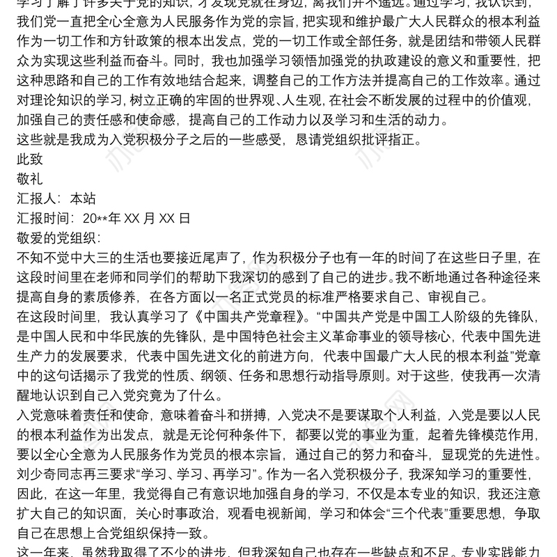 大学生20xx年入党积极分子思想汇报