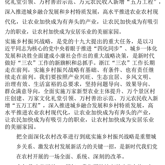 奋力推动乡村振兴走在前列高水平推进农业农村现代化