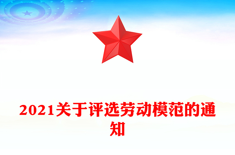 2021关于评选劳动模范的通知