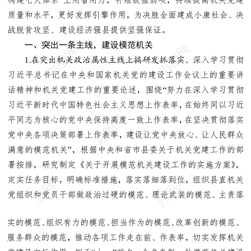 中共XXX县委县直机关工委2020年县直机关党建工作要点工作方案