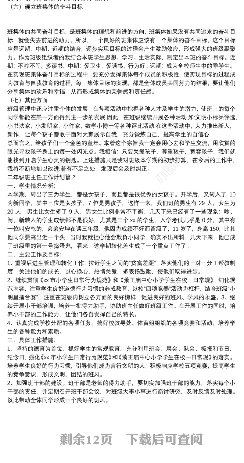 二年级班主任工作计划10篇
