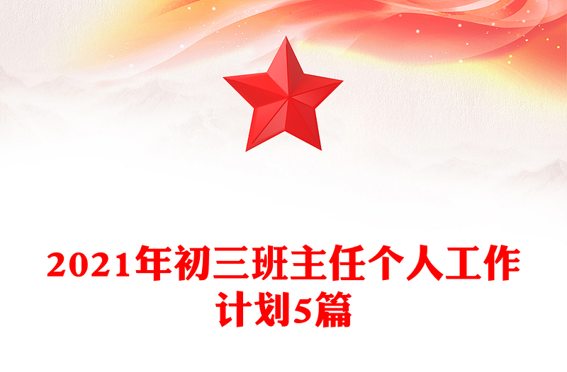 2021年初三班主任个人工作计划5篇