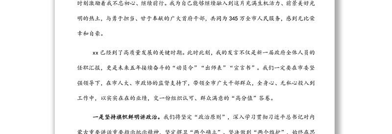 市长代表市政府新领导班子表态发言