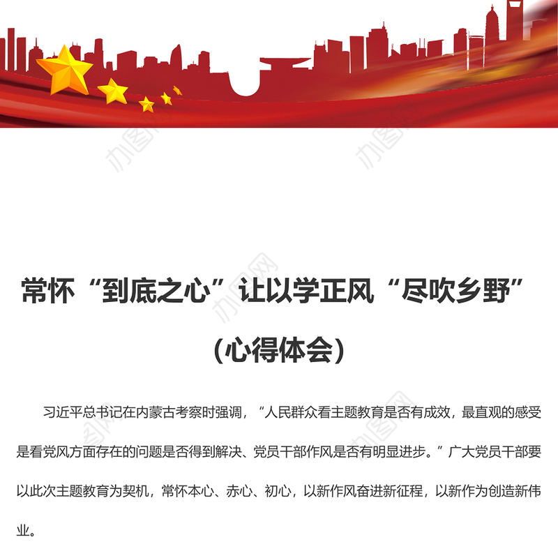 常怀“到底之心”让以学正风“尽吹乡野”（心得体会）