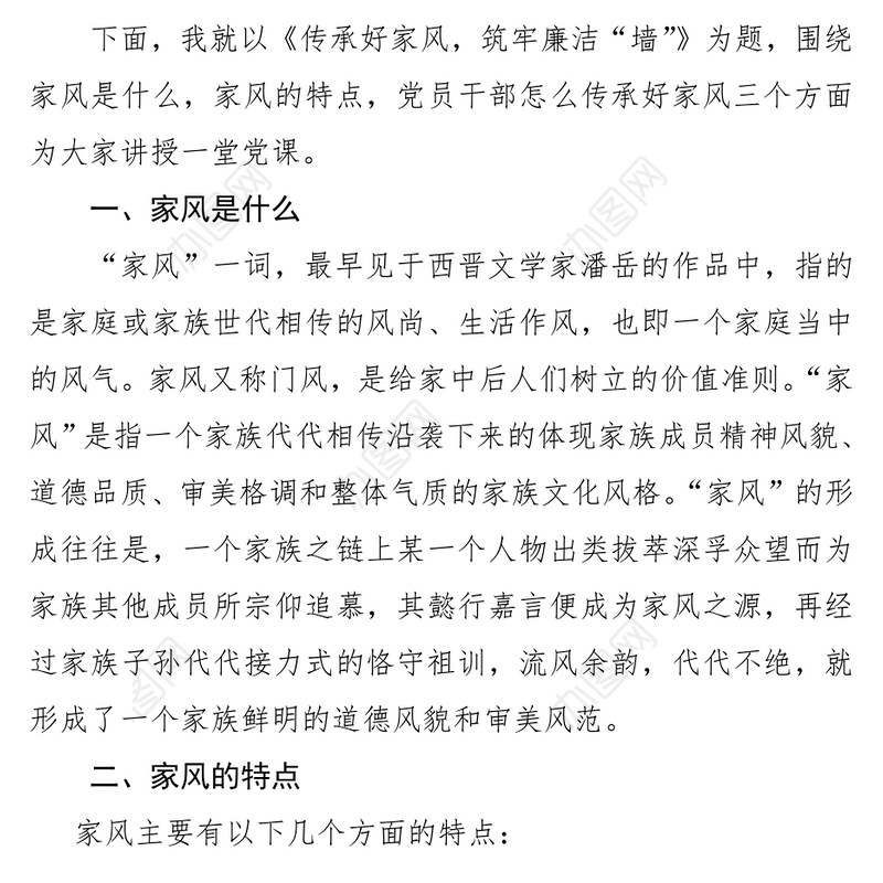 2022传承好家风筑牢廉洁墙(讲稿)