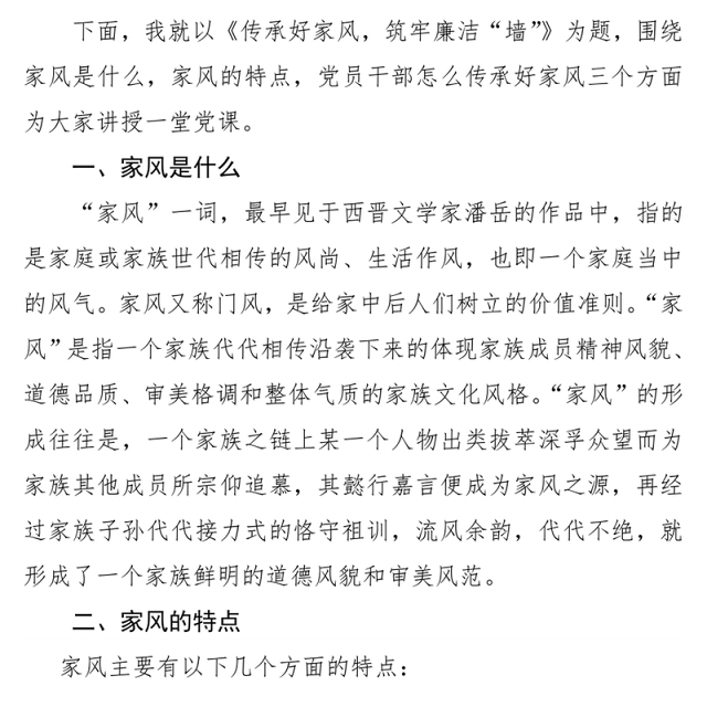 2022传承好家风筑牢廉洁墙(讲稿)