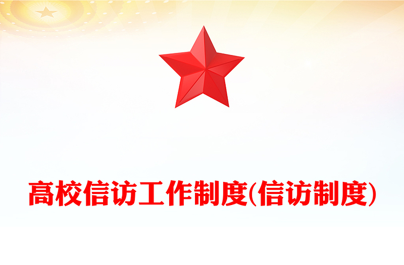 高校信访工作制度(信访制度)