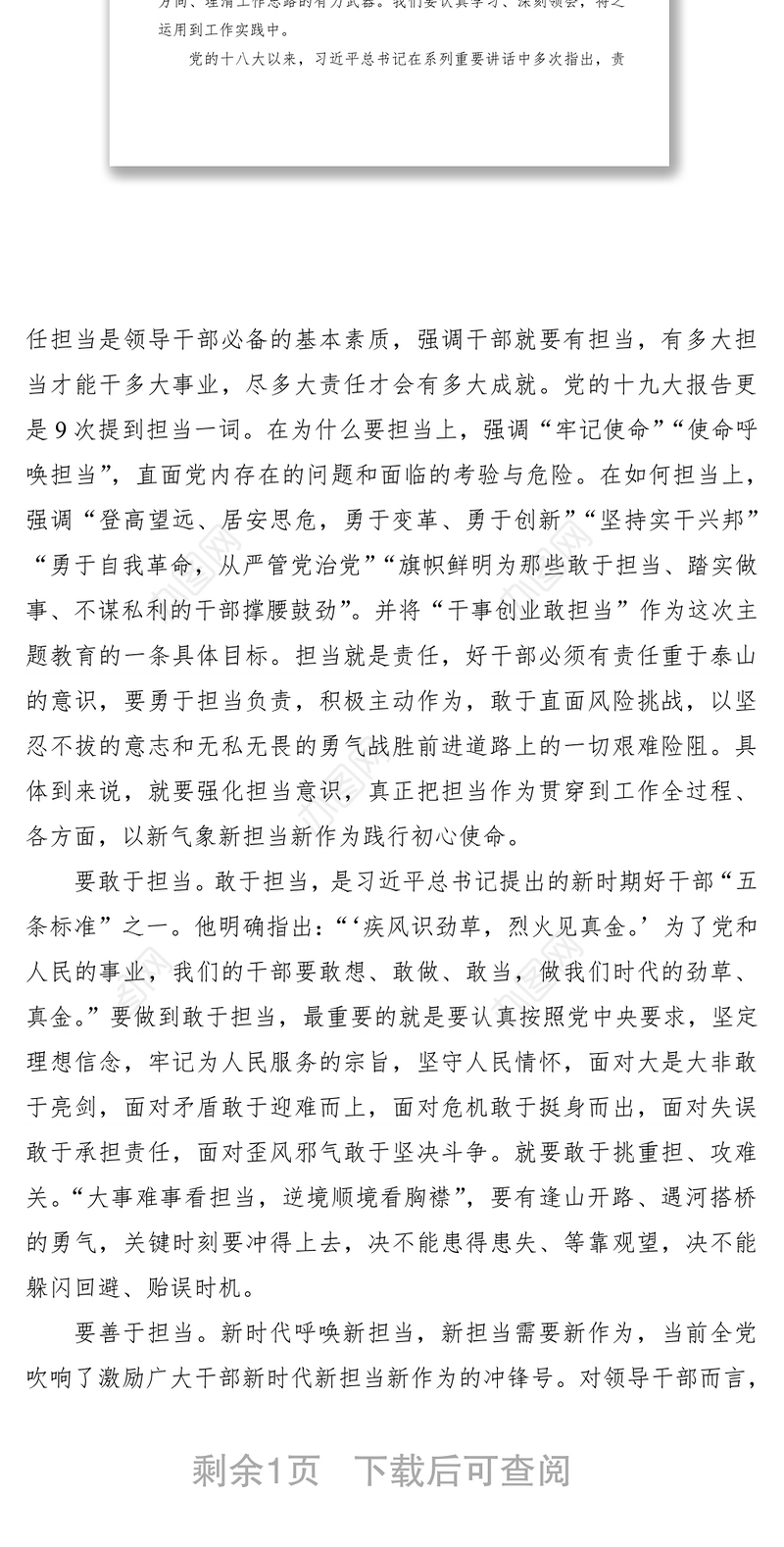 2021在牢记初心使命中践行担当作为——主题教育八个方面学习内容研讨发言