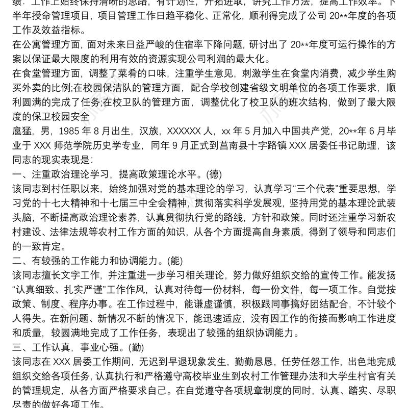 个人现实表现材料德能勤绩廉篇