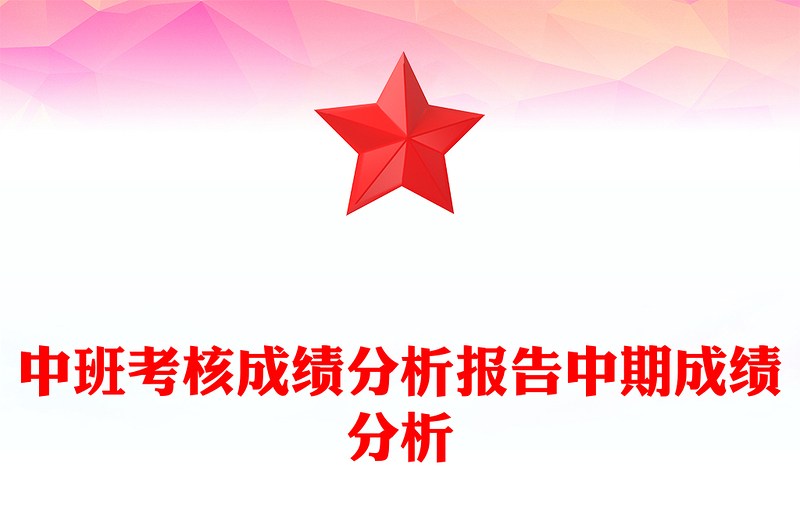 中班考核成绩分析报告中期成绩分析