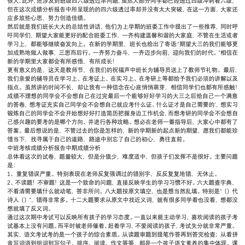 中班考核成绩分析报告中期成绩分析
