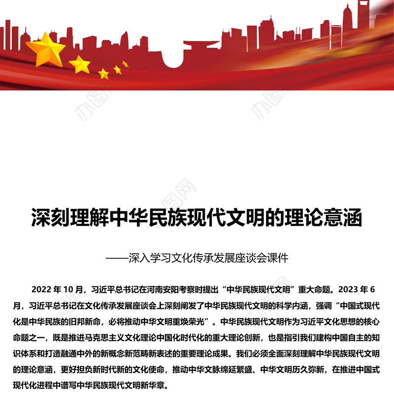 深刻理解中华民族现代文明的理论意涵PPT党建风深入学习文化传承发展座谈会课件(讲稿)