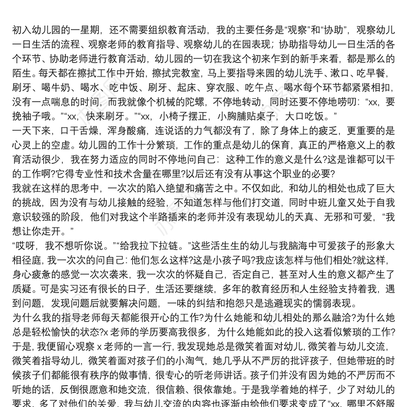 关于学前教育专业社会实践心得体会通用8篇2021
