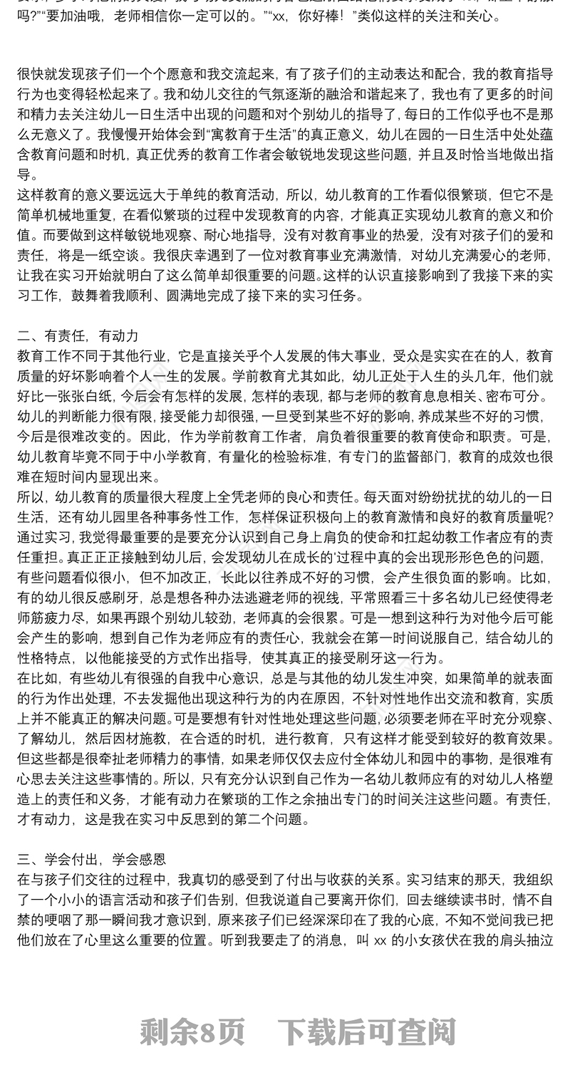 关于学前教育专业社会实践心得体会通用8篇2021