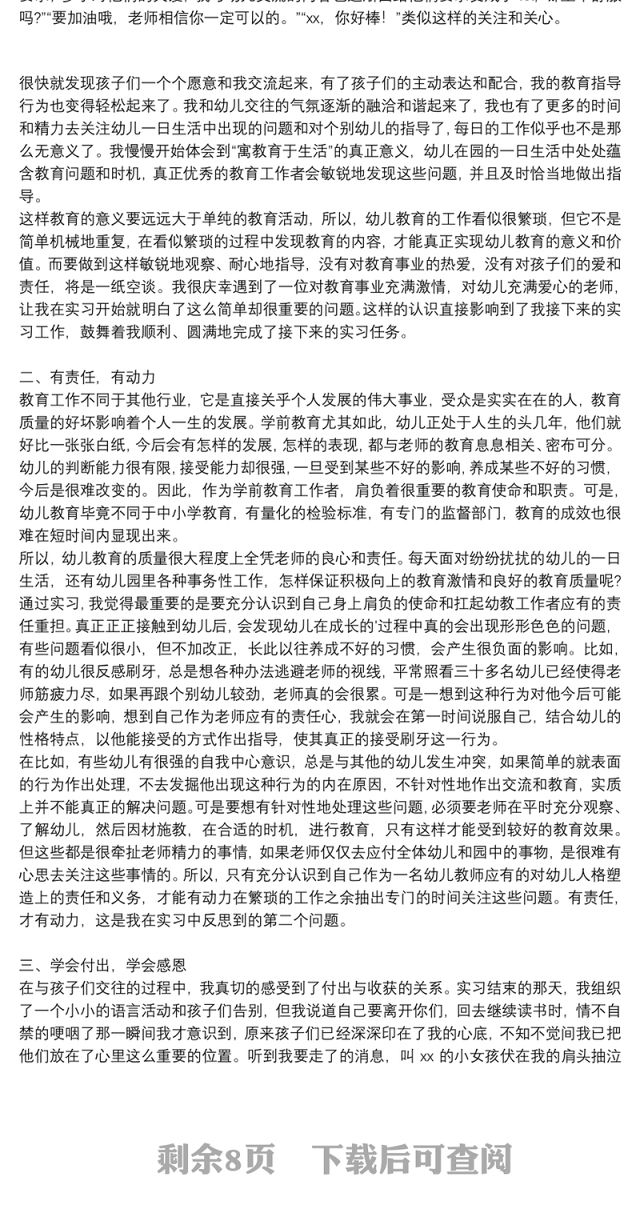 关于学前教育专业社会实践心得体会通用8篇2021