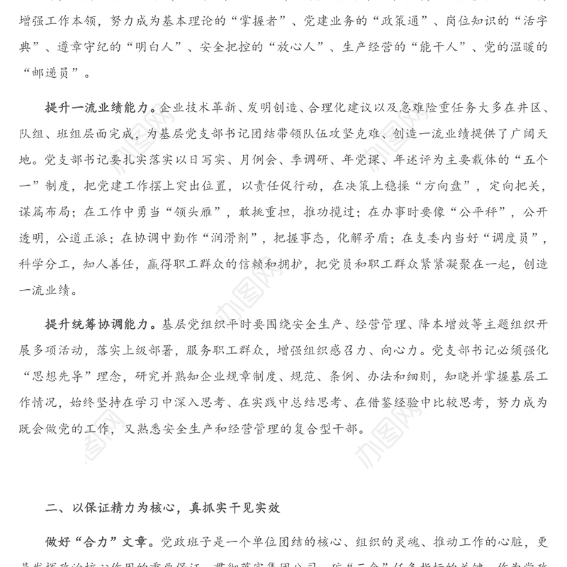 党课讲稿：如何当好国有企业基层党支部书记