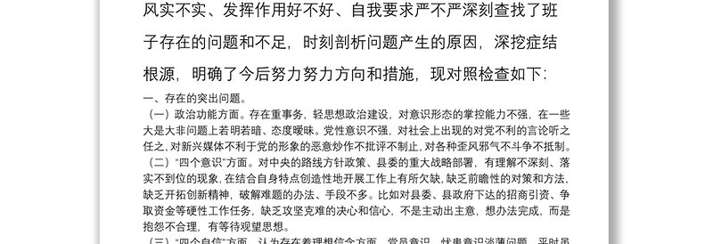 党支部对照检查材料（组织生活会）