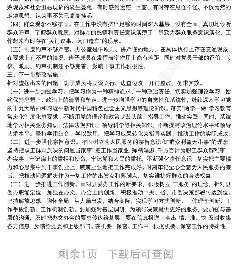 党支部对照检查材料（组织生活会）